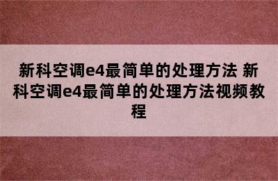 新科空调e4最简单的处理方法 新科空调e4最简单的处理方法视频教程